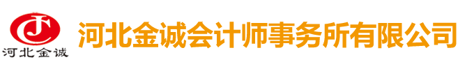 河北金誠會計(jì)師事務(wù)所有限公司